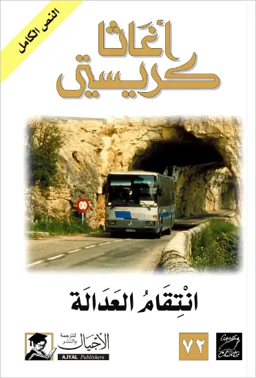 صورة انتقام العدالة